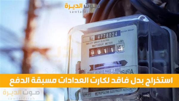 استخراج بدل فاقد لكارت العدادات مسبقة الدفع