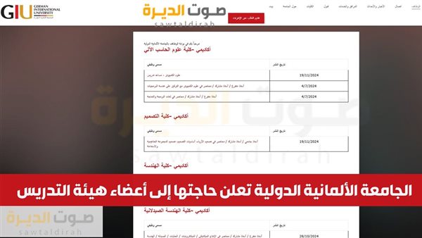  الجامعة الألمانية الدولية تعلن حاجتها إلى أعضاء هيئة التدري