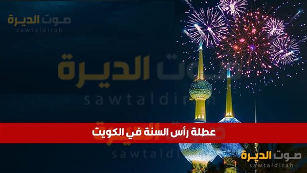 متى عطلة رأس السنة في الكويت؟