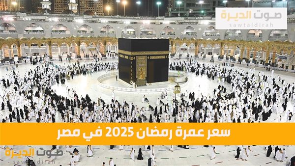 سعر عمرة رمضان 2025 في مصر