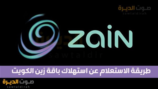 طريقة الاستعلام عن استهلاك باقة زين الكويت