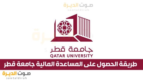 طريقة الحصول على المساعدة المالية جامعة قطر