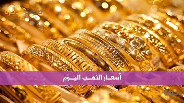 سعر الذهب في مصر اليوم 23 نوفمبر .. أخر تحديث لعيار 24