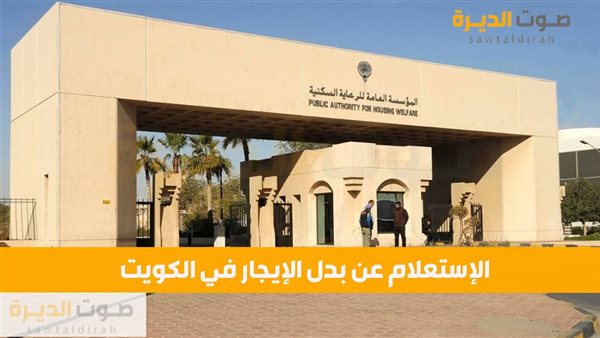 الإستعلام عن بدل الإيجار في الكويت