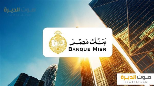 وظائف خدمة عملاء لحديثي التخرج في بنك مصر.. الشروط وكيفية ال