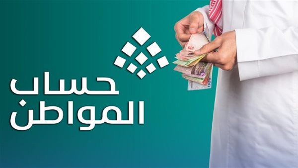 برنامج حساب المواطن