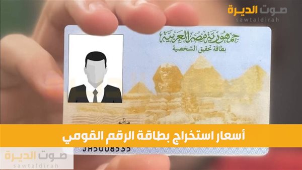 أسعار استخراج بطاقة الرقم القومي