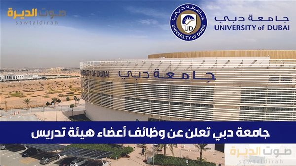 جامعة دبي تعلن عن وظائف أعضاء هيئة تدريس