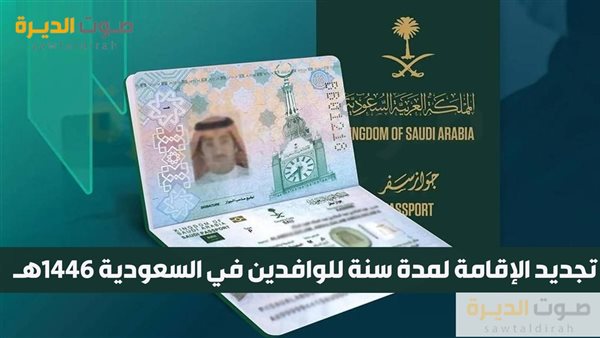 تجديد الإقامة لمدة سنة للوافدين في السعودية 1446هـ