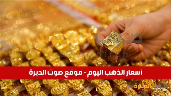 أسعار الذهب في مصر اليوم .. إعرف عيار 18 بكام