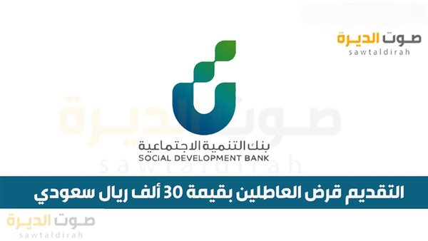 التقديم قرض العاطلين بقيمة 30 ألف ريال سعودي