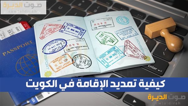 كيفية تمديد الإقامة في الكويت