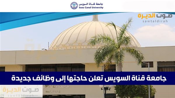 جامعة قناة السويس تعلن حاجتها إلى وظائف جديدة