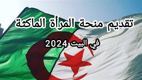 منحة المرأة الماكثة في البيت بالجزائر 2024