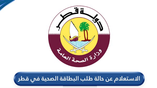 طلب البطاقة الصحية في قطر