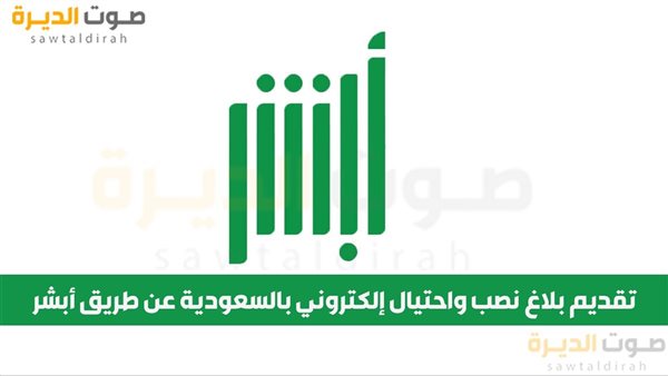 تقديم بلاغ نصب واحتيال إلكتروني بالسعودية عن طريق أبشر