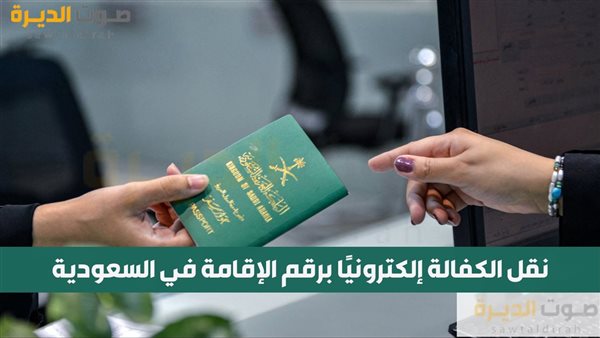 نقل الكفالة إلكترونيًا برقم الإقامة في السعودية