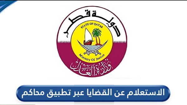 الاستعلام عن القضايا فى قطر 