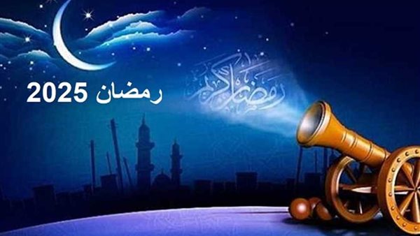 موعد أول يوم في شهر رمضان عام 2025 ..وفقًا لرؤية الهلال