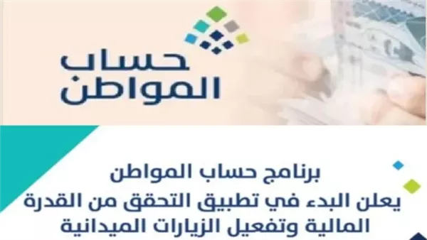 برنامج حساب المواطن يعلن تفعيل التحقق من القدرة المالية 