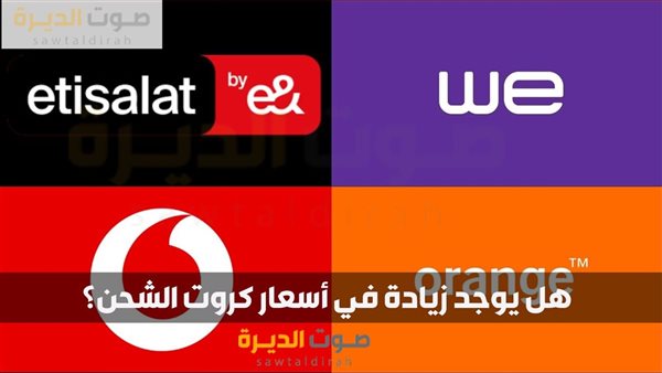 هل يوجد زيادة في أسعار كروت الشحن؟