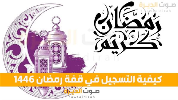 كيفية التسجيل في قفة رمضان 1446