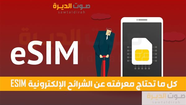  كل ما تحتاج معرفته عن الشرائح الإلكترونية ESIM