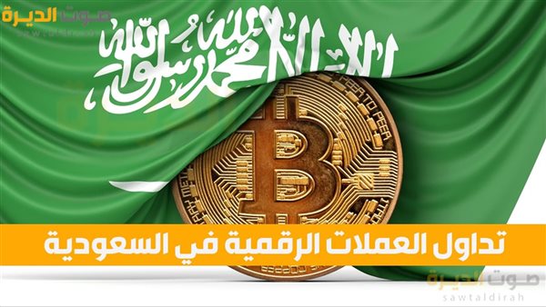 تداول العملات الرقمية السعودية