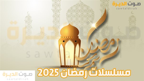  أبرز مسلسلات رمضان 2025 السعودية والخليجية 