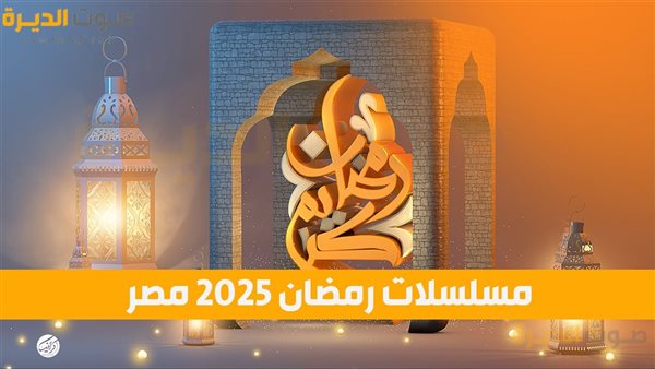 مسلسلات رمضان 2025 مصر