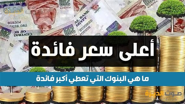 ما هي البنوك التي تعطي أكبر فائدة؟ 