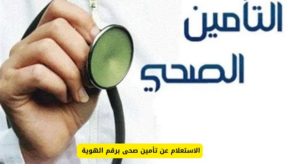 الاستعلام عن التأمين الصحي للوافدين في السعودية 