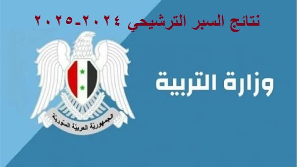 حقيقة إلغاء السبر الترشيحي لطلاب البكالوريا سوريا 2025