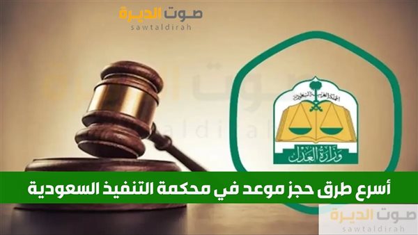 أسرع طرق حجز موعد في محكمة التنفيذ السعودية 