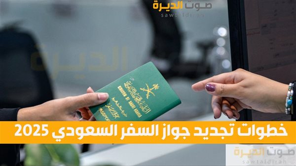 خطوات تجديد جواز السفر السعودي 2025