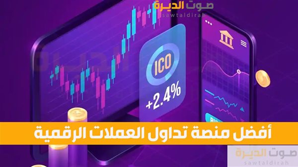 أفضل منصة تداول العملات الرقمية