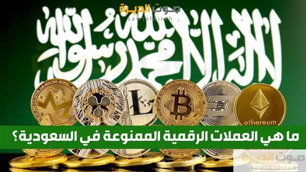 ما هي العملات الرقمية الممنوعة في السعودية؟ 