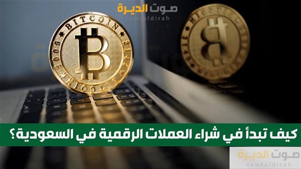 كيف تبدأ في شراء العملات الرقمية في السعودية؟