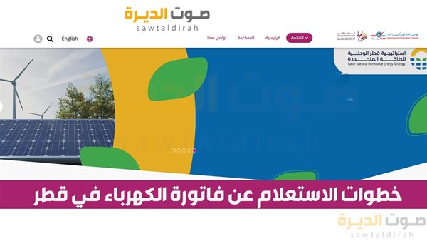 خطوات الاستعلام عن فاتورة الكهرباء في قطر