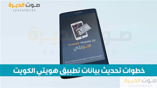 خطوات تحديث بيانات تطبيق هويتي الكويت