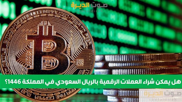 هل يمكن شراء العملات الرقمية بالريال السعودي في المملكة 1446