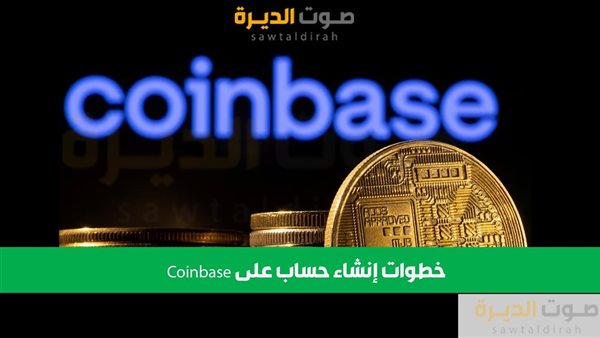 خطوات إنشاء حساب على Binance وCoinbase لشراء العملات الرقمية