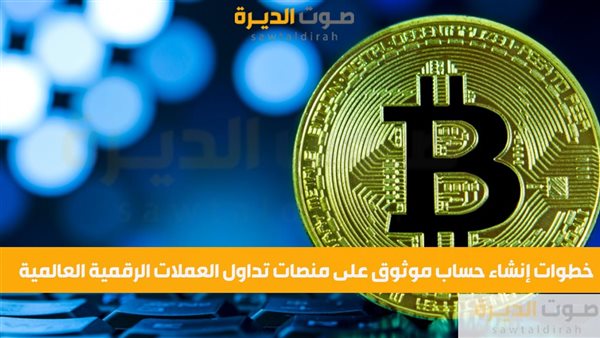 خطوات إنشاء حساب موثوق على منصات تداول العملات الرقمية