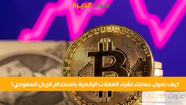 كيف تمول حسابك لشراء العملات الرقمية باستخدام الريال السعودي