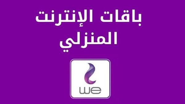 المصرية للاتصالات تعلن أسعار باقات الإنترنت الجديدة