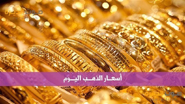 أسعار الذهب في مصر اليوم 6 ديسمبر .. عيار 18 بكام؟