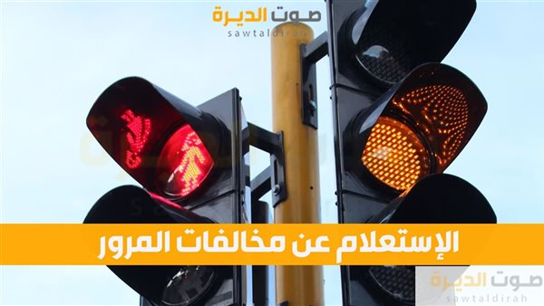 الإستعلام عن مخالفات المرور