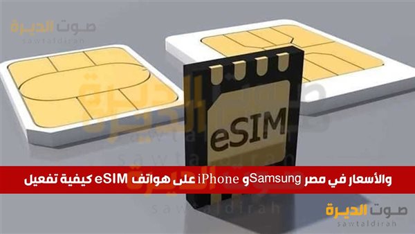 كيف يتم تفعيل شريحة eSIM؟