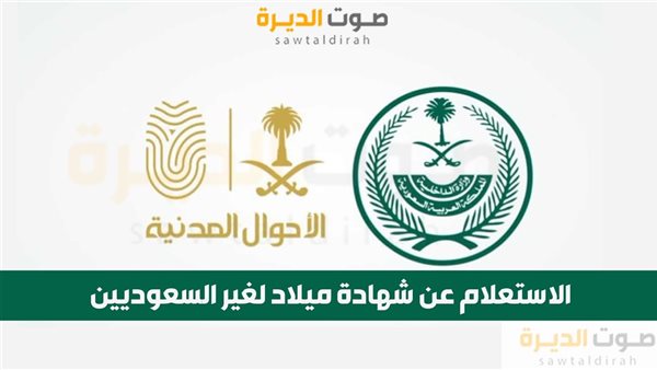 الاستعلام عن شهادة ميلاد لغير السعوديين 