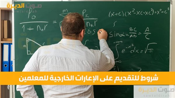 شروط للتقديم على الإعارات الخارجية للمعلمين